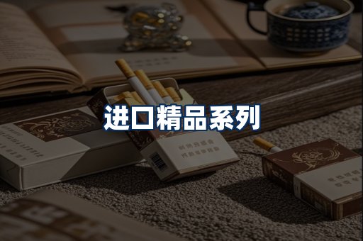进口香烟展示